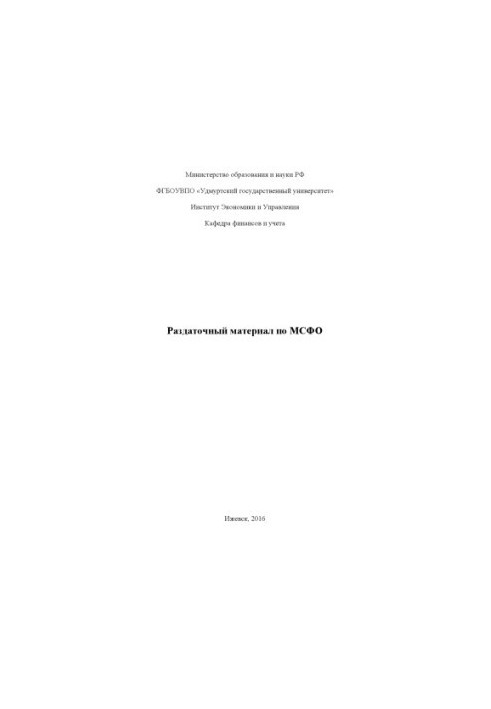 Раздаточный материал по МСФО