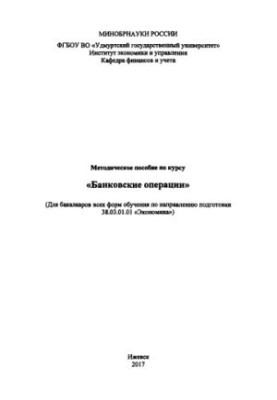 Банковские операции : для бакалавров всех форм обучения по направлению подгот. 38.03.01.01 "Экономика"