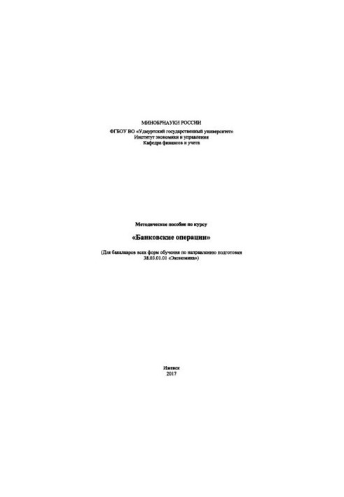 Банковские операции : для бакалавров всех форм обучения по направлению подгот. 38.03.01.01 "Экономика"