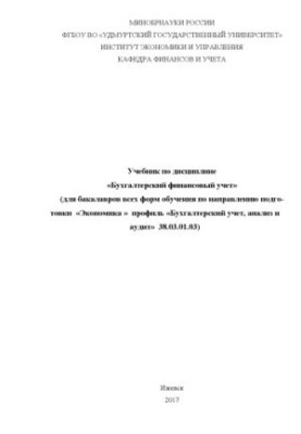 Textbook on the discipline "Accounting financial accounting": for bachelors of all forms of training in the direction of preparation. "Economics"