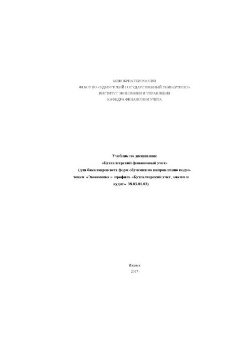 Textbook on the discipline "Accounting financial accounting": for bachelors of all forms of training in the direction of preparation. "Economics"
