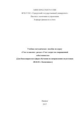 Training manual on the course "Accounting and analysis" section "Accounting for expenses at reduced cost": for bachelors of all
