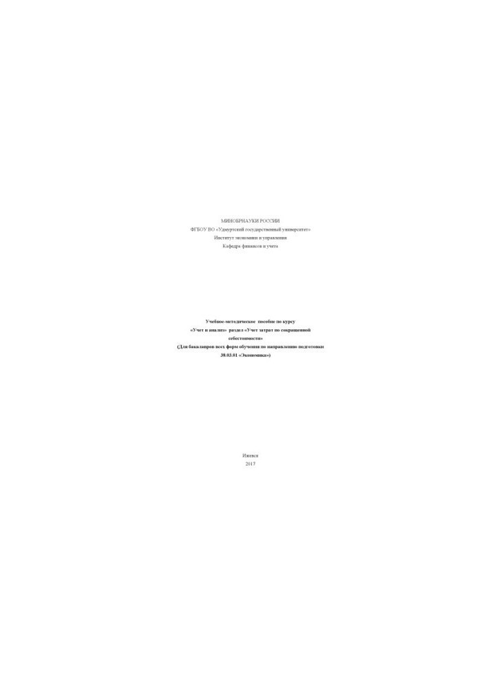 Training manual on the course "Accounting and analysis" section "Accounting for expenses at reduced cost": for bachelors of all