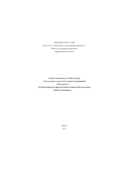 Training manual on the course "Accounting and analysis" section "Accounting for expenses at reduced cost": for bachelors of all