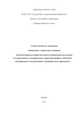 Навчальний посібник з дисципліни «Фінансове оздоровлення (санування)»: для бакалаврів усіх форм навчання за напрямом підготовки.