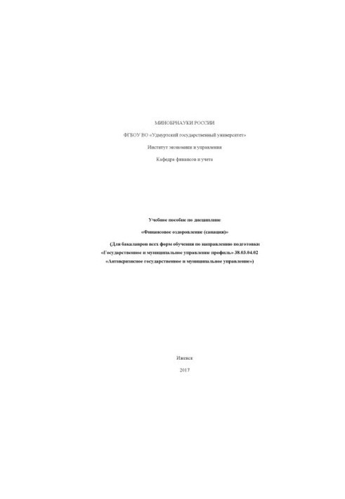 Навчальний посібник з дисципліни «Фінансове оздоровлення (санування)»: для бакалаврів усіх форм навчання за напрямом підготовки.