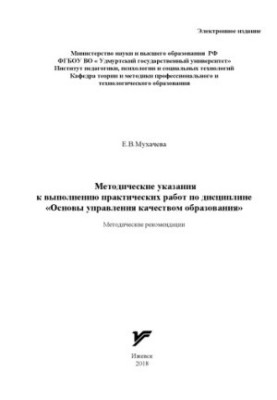 Methodical instructions for practical work on the discipline "Basics of quality management of education"