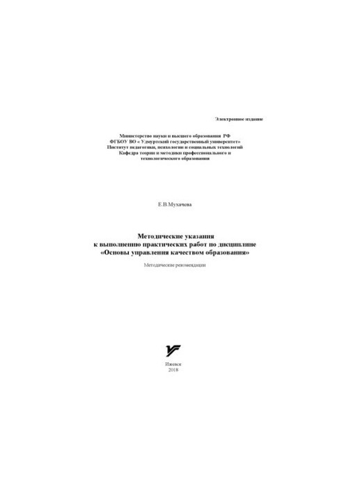 Methodical instructions for practical work on the discipline "Basics of quality management of education"