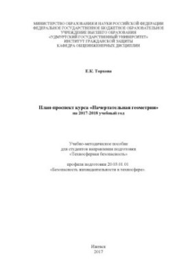 Plan prospectus of the course "Indicative geometry" for the 2017-2018 academic year : educational-methodical manual for students of the direction