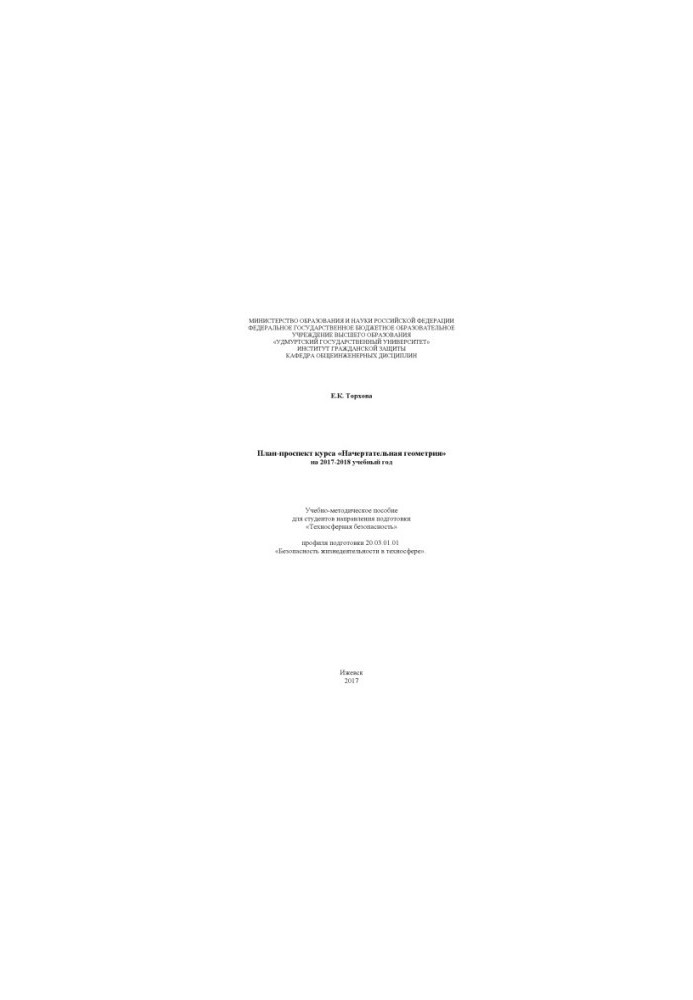 Plan prospectus of the course "Indicative geometry" for the 2017-2018 academic year : educational-methodical manual for students of the direction