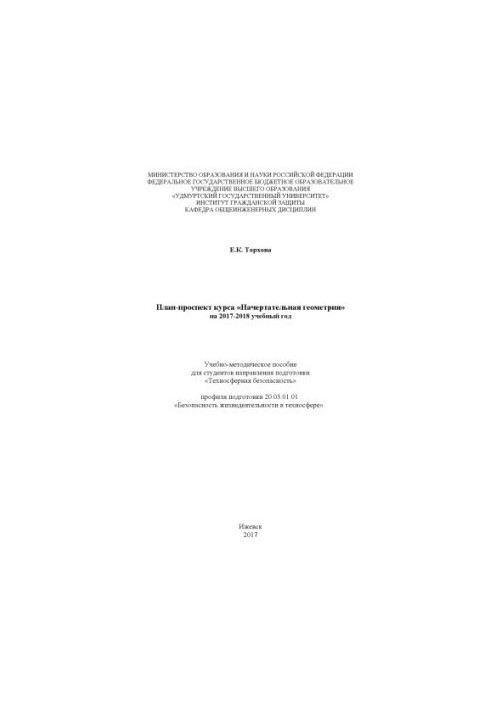 Plan prospectus of the course "Indicative geometry" for the 2017-2018 academic year : educational-methodical manual for students of the direction