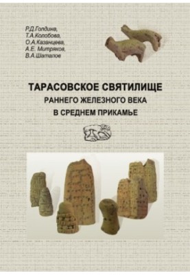 Тарасовське святилище раннього залізного віку в Середньому Прикам'ї: матеріали та дослідження Камсько-В'ятської археологічної експедиції