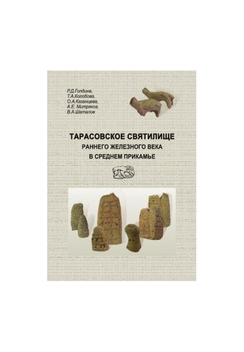 Тарасовське святилище раннього залізного віку в Середньому Прикам'ї: матеріали та дослідження Камсько-В'ятської археологічної експедиції