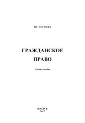 Гражданское право : учеб. пособие