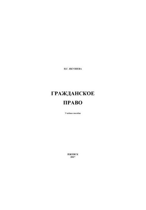 Гражданское право : учеб. пособие