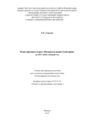 План-проспект курсу "Накреслювальна геометрія" на 2017-2018 навчальний рік: навчально-методичний посібник для студентів напрямку підготовки
