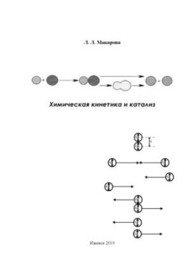 Chemical kinetics and catalysis : educational-methodical manual