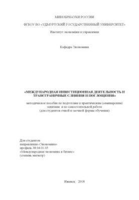Міжнародна інвестиційна діяльність та трансграничні злиття і поглинання: методичний посібник з підготовки до практики (семінар)