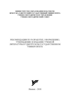 Рекомендации по разработке, оформлению, утверждению и изданию учебной литературы в Удмуртском государственном университете