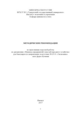 Методичні рекомендації щодо виконання курсової роботи з дисципліни «Фінанси підприємств галузей народного господарства» для