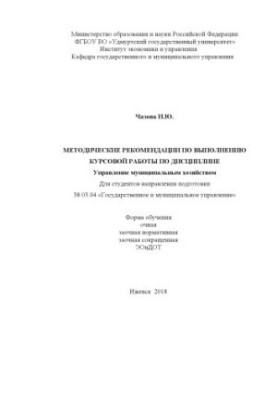 Методические рекомендации по выполнению курсовой работы по дисциплине «Управление муниципальным хозяйством» для студентов нап