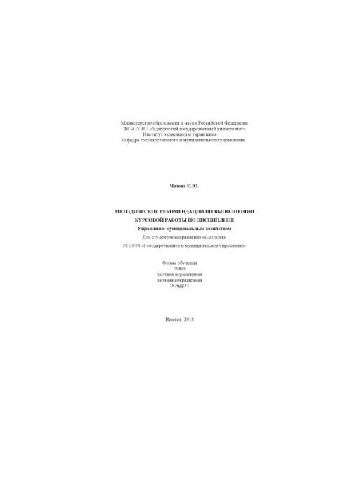 Методические рекомендации по выполнению курсовой работы по дисциплине «Управление муниципальным хозяйством» для студентов нап