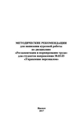 Методические рекомендации для написания курсовой работы по дисциплине "Регламентация и нормирование труда" для студентов напр