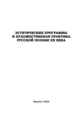 Aesthetic programs and artistic practice of Russian poetry of the 20th century: textbook
