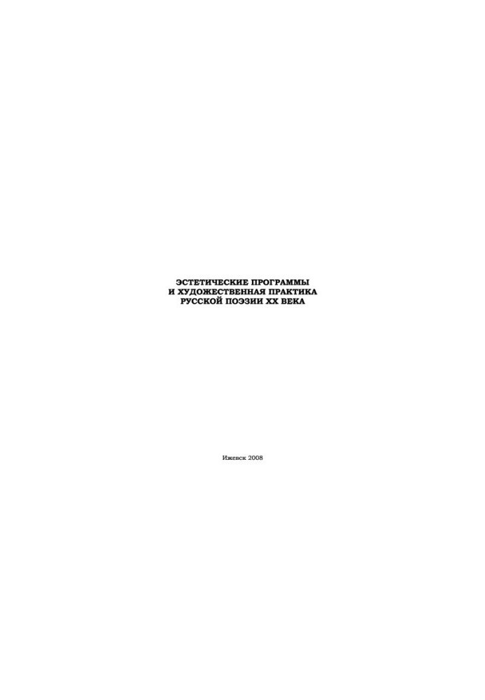 Aesthetic programs and artistic practice of Russian poetry of the 20th century: textbook