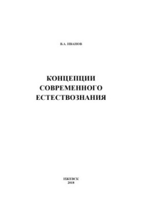Концепції сучасного природознавства: курс лекцій