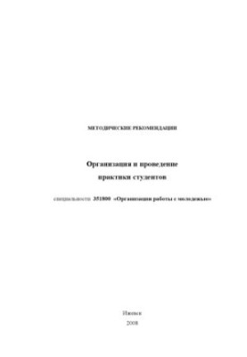 Організація та проведення практики: методичні рекомендації для студентів спеціальності 351800 "Організація роботи з молоддю"