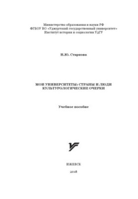 Мої університети: країни та люди. Культурологічні нариси