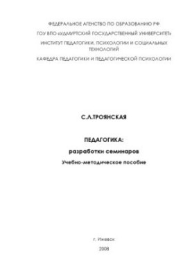 Педагогика: разработки семинаров : учеб.-метод. пособие