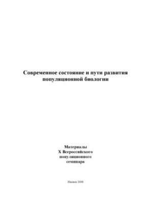 Сучасний стан та шляхи розвитку популяційної біології: матеріали 10-го Всеросійського популяційного семінару (м. Іжевськ, 17-22 листопада)