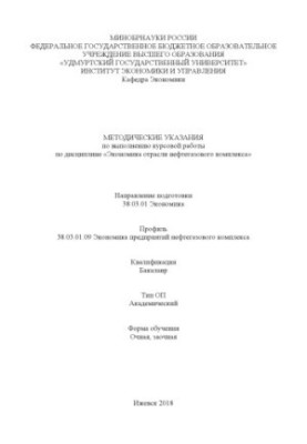 Методичні вказівки щодо виконання курсової роботи з дисципліни "Економіка нафтогазової галузі"