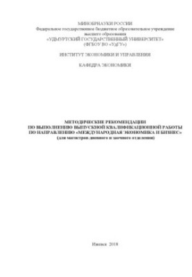 Methodical recommendations for the implementation of the final qualification work in the direction "International Economics and Business":