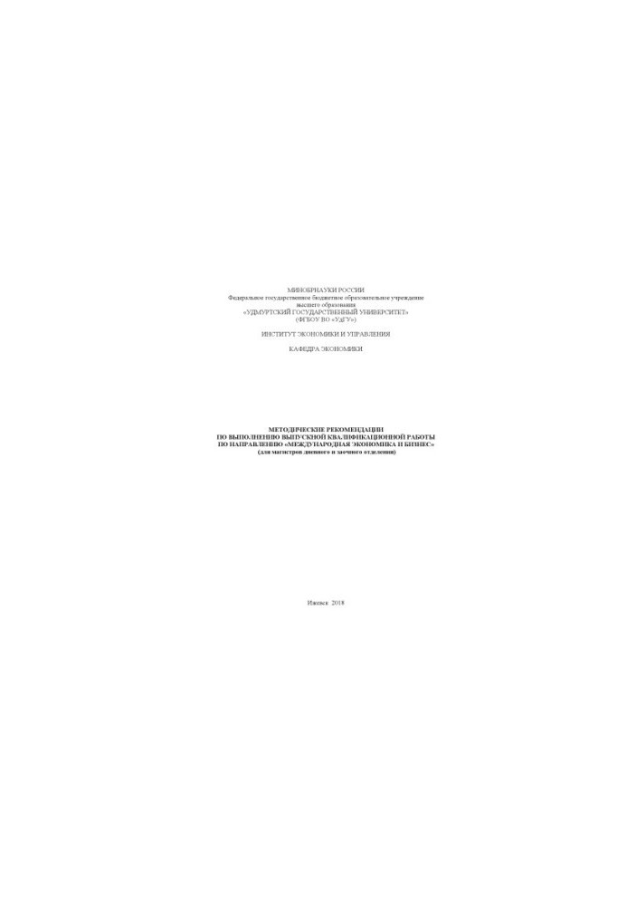 Methodical recommendations for the implementation of the final qualification work in the direction "International Economics and Business":