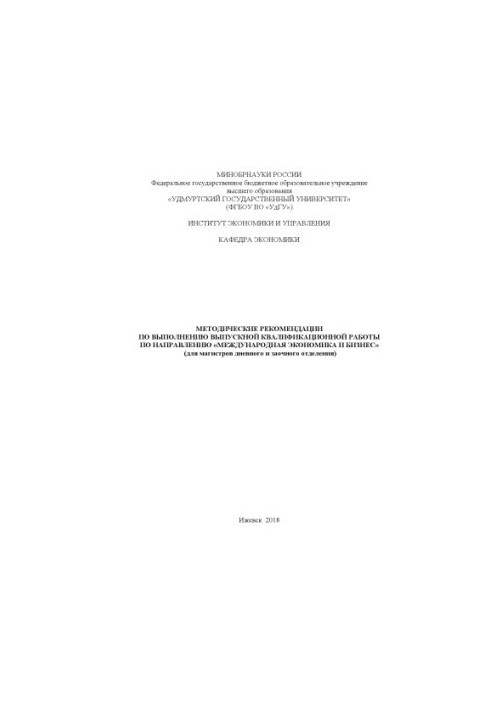 Methodical recommendations for the implementation of the final qualification work in the direction "International Economics and Business":