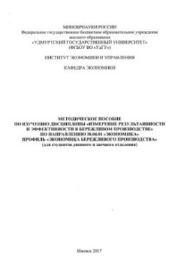 Methodical guide to the study of the discipline "Measurement of effectiveness and efficiency in lean production" by direction