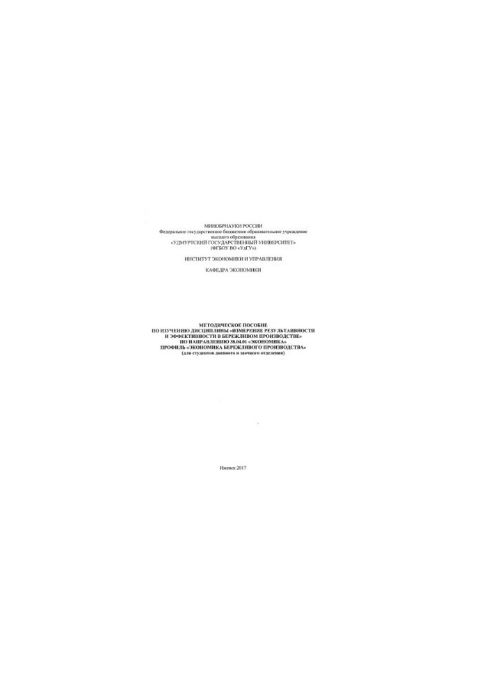 Methodical guide to the study of the discipline "Measurement of effectiveness and efficiency in lean production" by direction