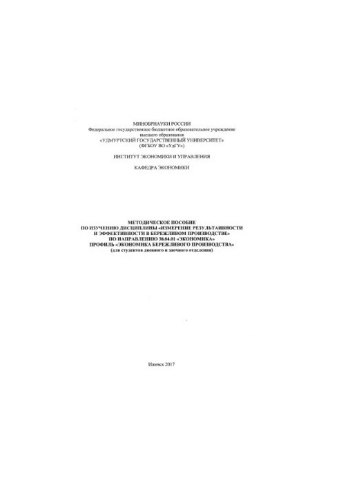 Methodical guide to the study of the discipline "Measurement of effectiveness and efficiency in lean production" by direction