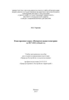 Plan prospectus of the course "Indicative geometry" for the 2017-2018 academic year : educational-methodical manual for students of the direction