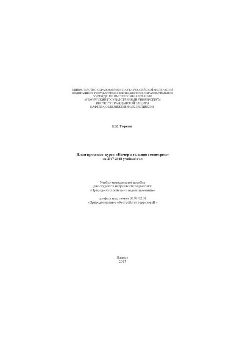 Plan prospectus of the course "Indicative geometry" for the 2017-2018 academic year : educational-methodical manual for students of the direction