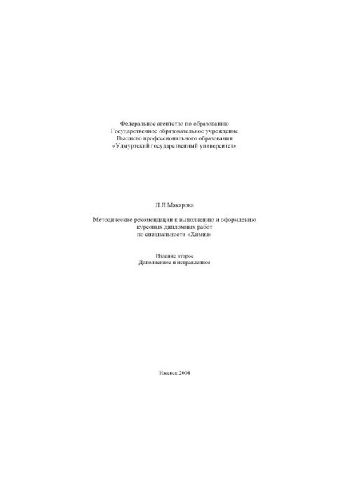 Методичні рекомендації щодо виконання та оформлення курсових і дипломних робіт за спеціальністю "Хімія"