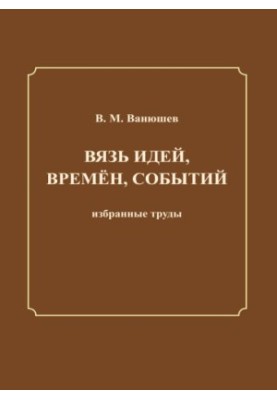 Сплетіння ідей, часів, подій: вибрані праці