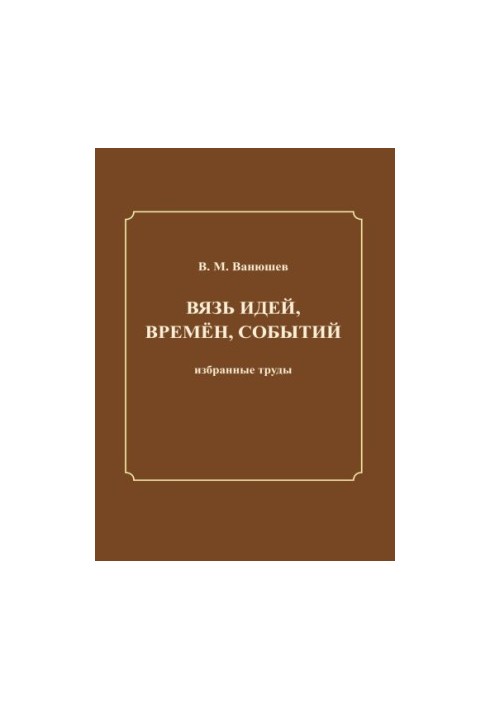 Сплетіння ідей, часів, подій: вибрані праці