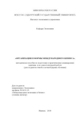 Organization and forms of international business : a method. manual for preparing for practical. (seminar.) classes and independent work.