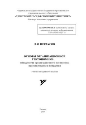 Основи організаційної тектоники: методологія організаційного будування, проектування та поведінки