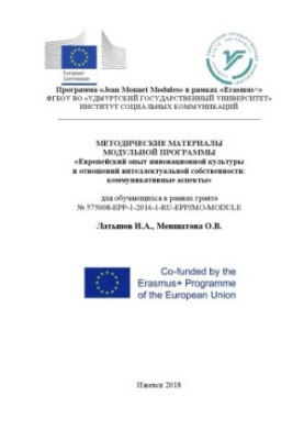 Методичні матеріали модульної програми "Європейський досвід інноваційної культури та відносин інтелектуальної власності"