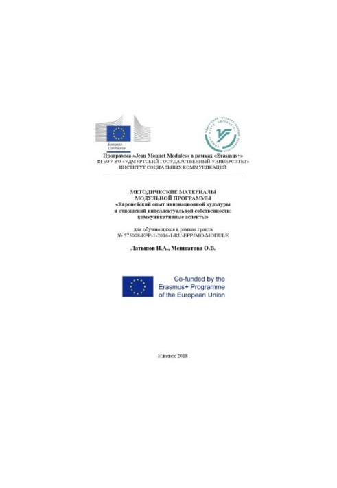 Методичні матеріали модульної програми "Європейський досвід інноваційної культури та відносин інтелектуальної власності"